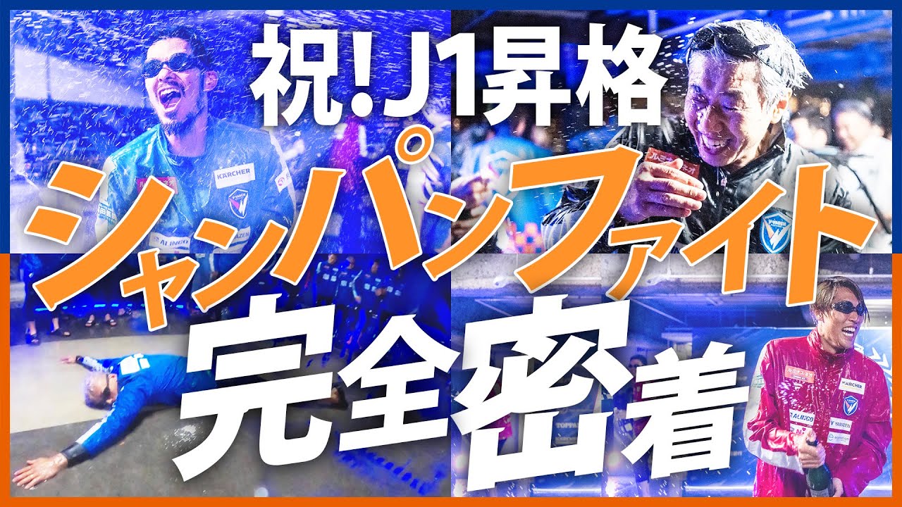 【完全密着】J1昇格を決めた夜のシャンパンファイトに本気で突撃密着してみた｜V・ファーレン長崎｜J1昇格｜Jリーグ