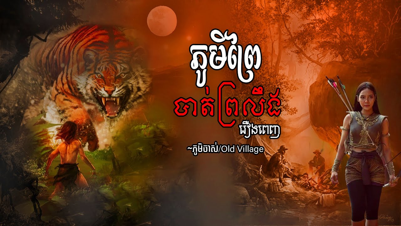 រឿង ភូមិព្រៃបាត់ព្រលឹង (រឿងពេញ) | ភូមិចាស់/Old Village