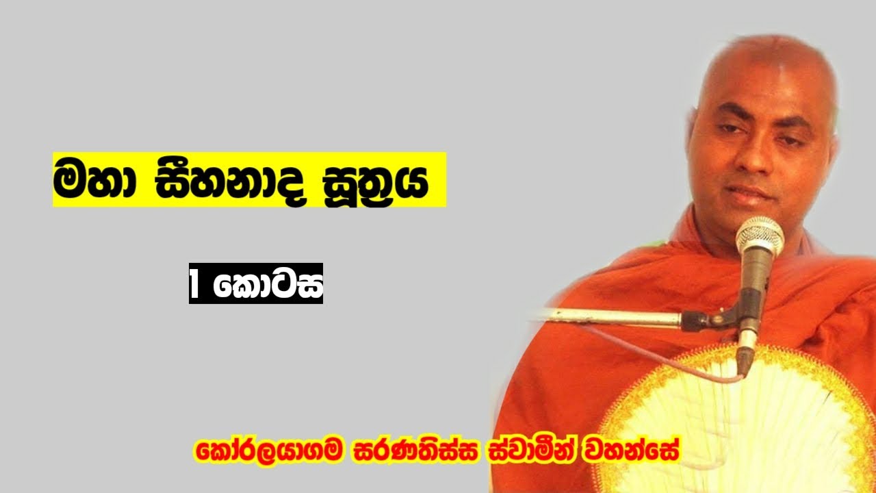 Maha Seehanadha Suthraya | 1 kotasa | Koralayagama saranathissa thero | Diwi Maga