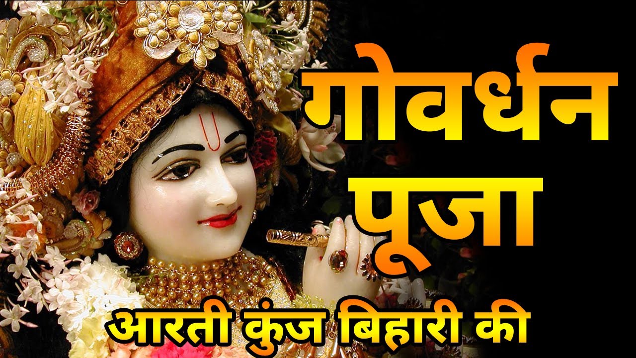 श्री कृष्ण लीला | गोवर्धन पूजा | Shree Goverdhan Pooja | Aarti Kunj Bihari ki