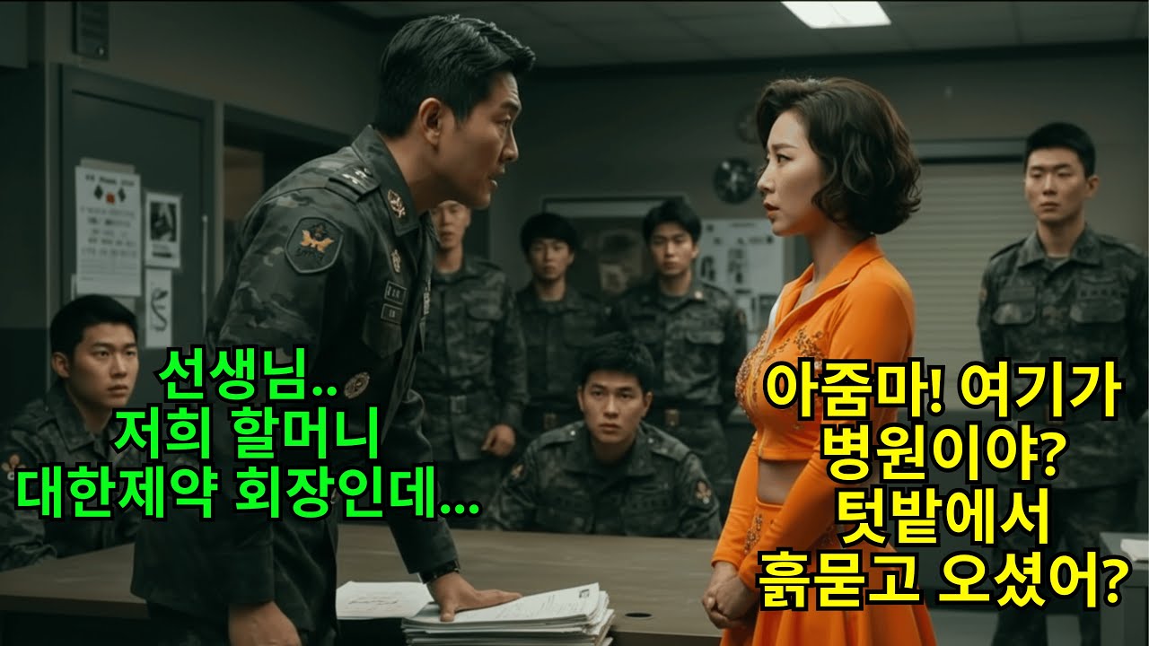 손녀 면회 온 흙묻은 할머니를 비웃던 의사, 그러나 그녀는 병원 최대 후원자 대한제약 회장이었고 곧 병원은 완전히 뒤집히는데