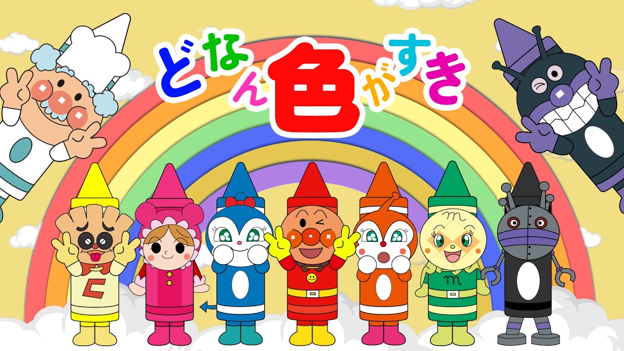 【どんな色がすき】アンパンマンといろあそび【アンパンマンと歌と変顔で遊ぼう】