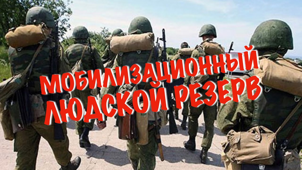 Мобилизационный людской резерв