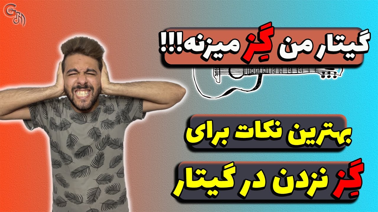 دیگه گِز نزن | بهترین نکات برای گِز نزدن در گیتار