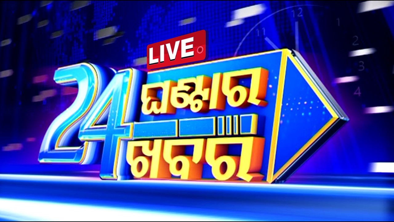 🔴Live | ୨୪ ଘଣ୍ଟାର ୨୪ ଖବର | 11 PM Bulletin | 13th February 2026 | OTV Live | Odia News | OTV