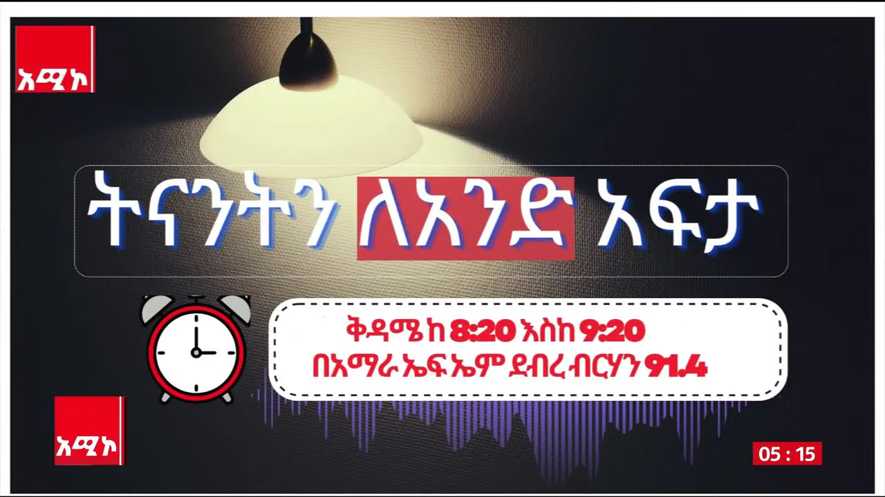 ትናንትን ለአንድ አፍታ