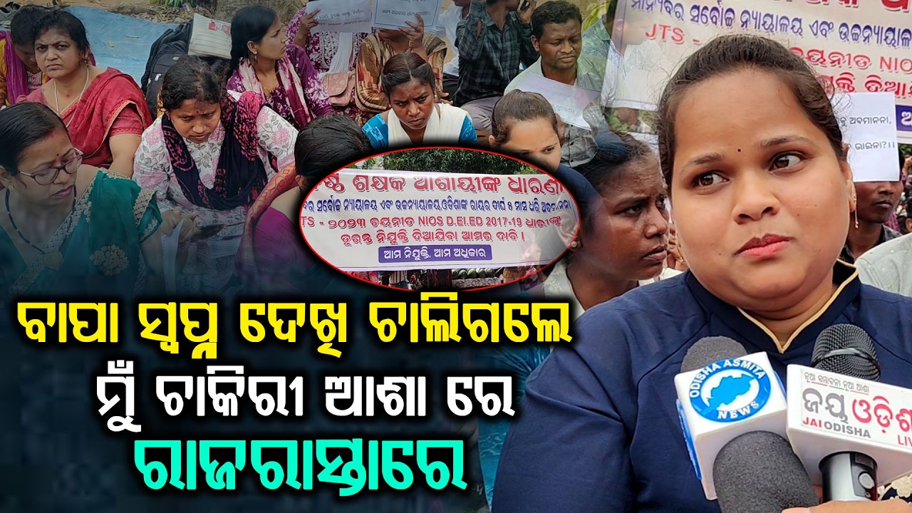 ବାପା ସ୍ଵପ୍ନ ଦେଖି ଚାଲିଗଲେ ମୁଁ ଚାକିରୀ ଆଶା ରେ ରାଜରାସ୍ତାରେ