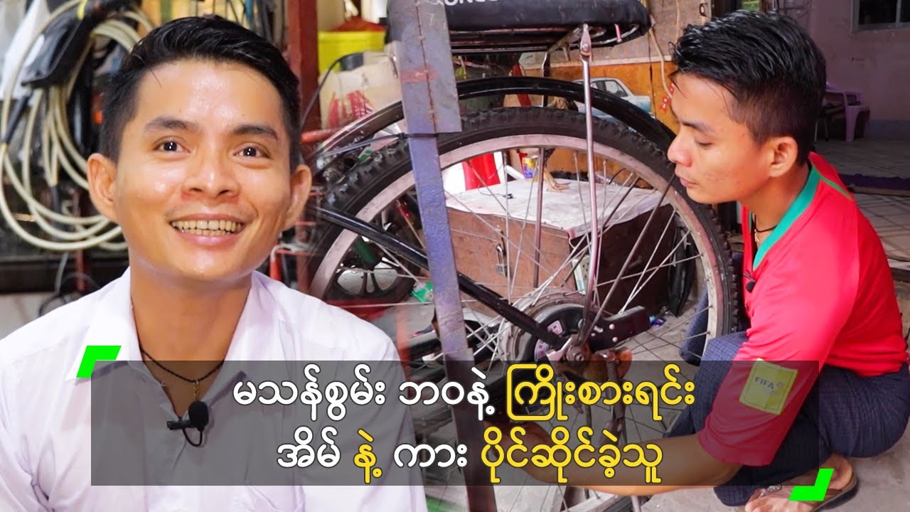 မသန်စွမ်း ဘဝနဲ့ ကြိုးစားရင်း အိမ် နဲ့ ကား ပိုင်ဆိုင်ခဲ့သူ