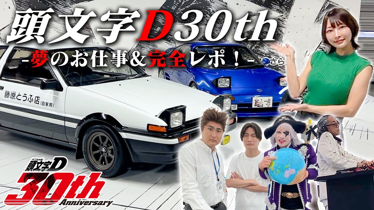 【車女子】愛車86持参で頭文字Dの公式お仕事したら豪華すぎてヤバすぎたwww！【頭文字D 30th Anniversary 2days】
