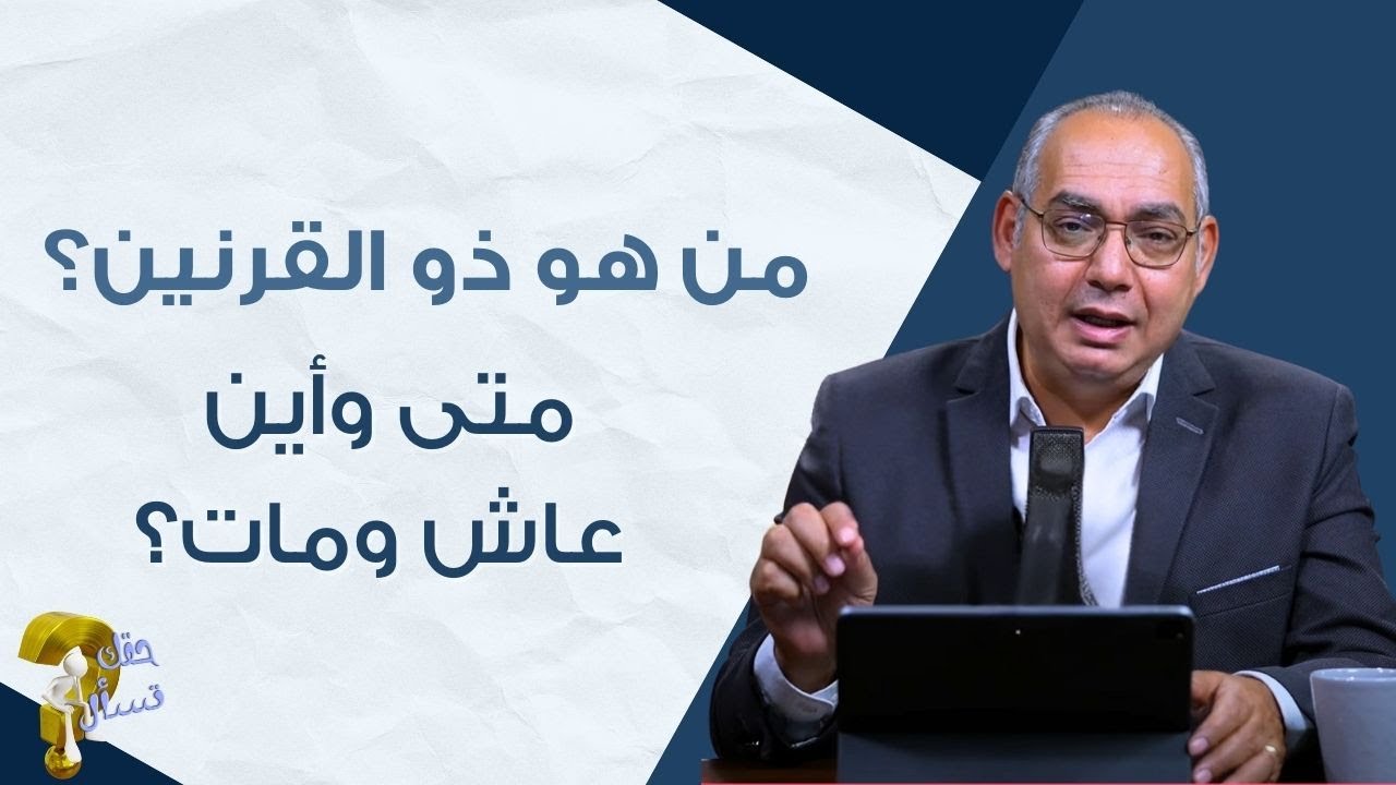من هو ذو القرنين؟ متى وأين عاش ومات؟| برنامج حقك تسأل - الأخ عياد ظريف | حلقة ٨٠٧