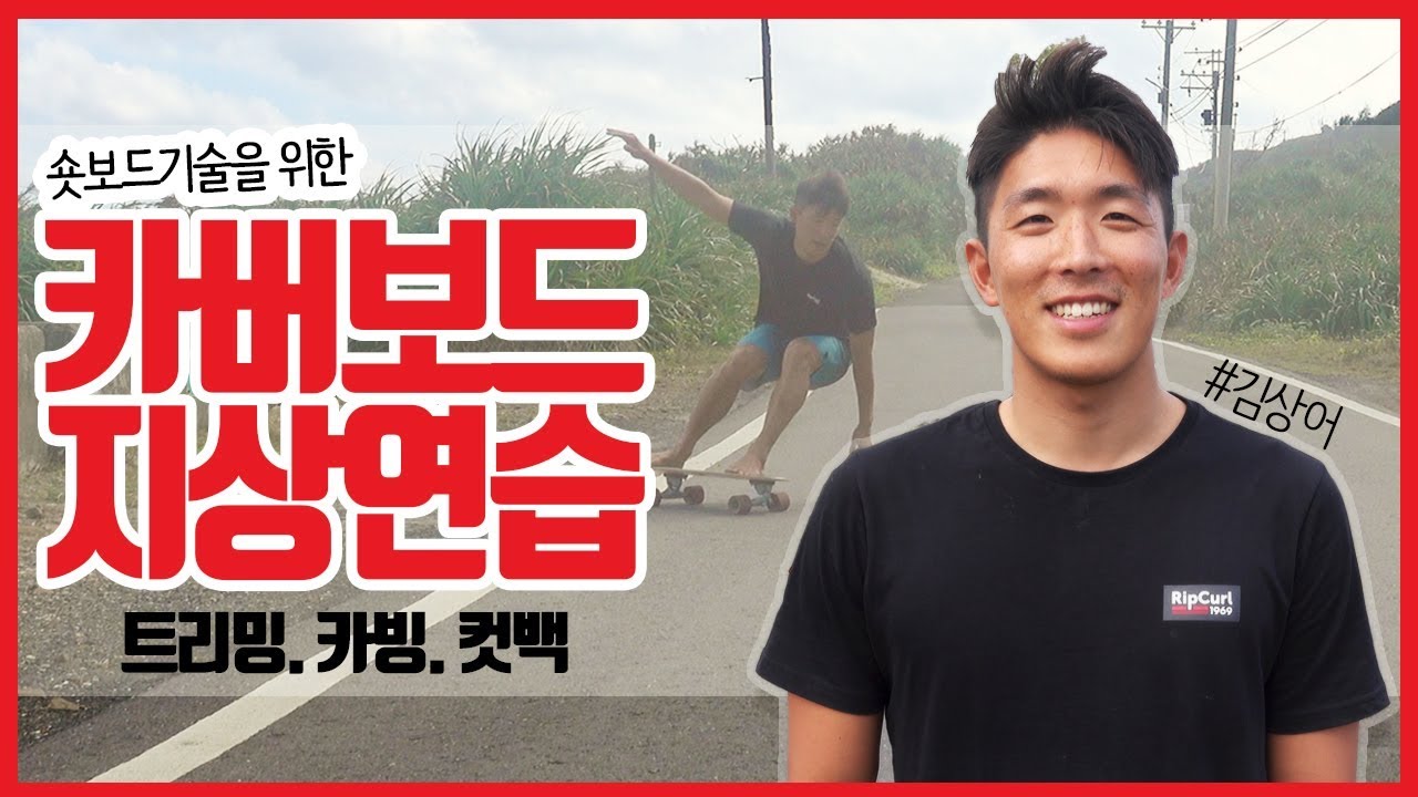 카버보드로 숏보드기술을 배워보자!! 트리밍, 카빙, 컷백 | 서부웨이 #29