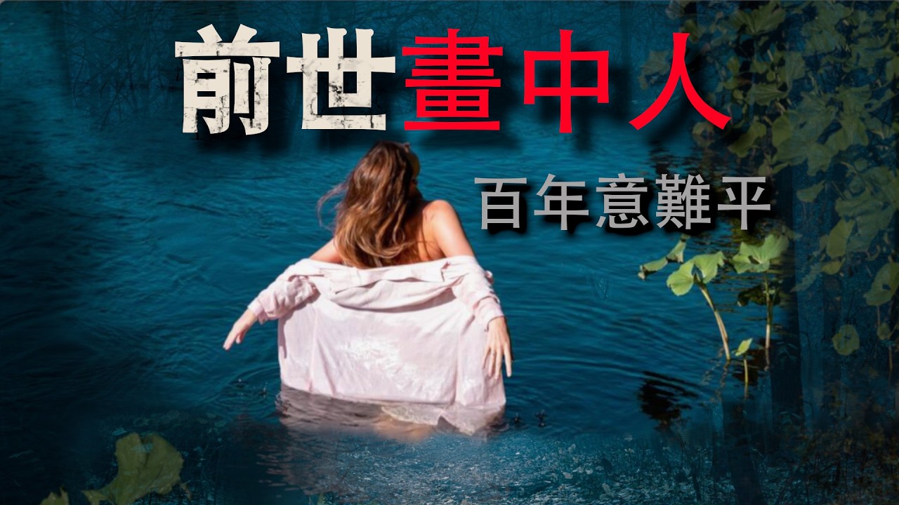 【前世今生系列】前世糾纏今生，答案讓人驚愕 #前世 #離奇真事