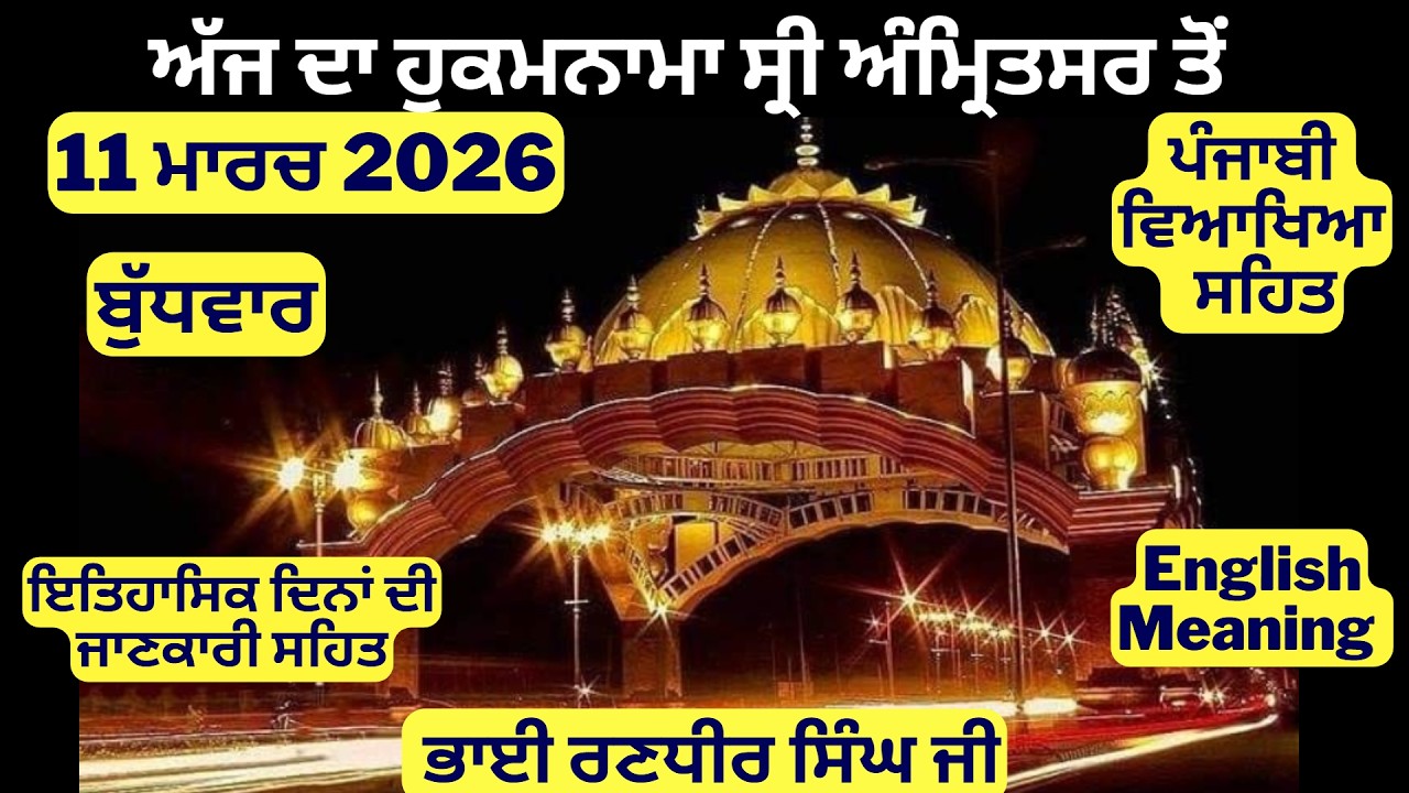 11 March 2026 Hukamnama from Amritsar Today - Aaj Da Hukamnama - Ajj Da Hukamnama - Today Furman