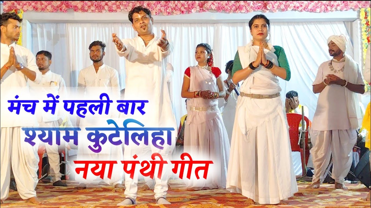 shyam kuteliha new Panthi Song | tor Panthi bhajan la guru | Shyam Kutela Stage Program Cg Gana