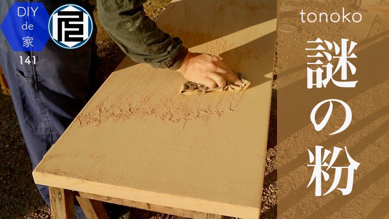 テーブルの仕上げに初めて砥の粉を使ってみた【DIYで家作り♯141】Traditional Japanese wood finish 'Tonoko'
