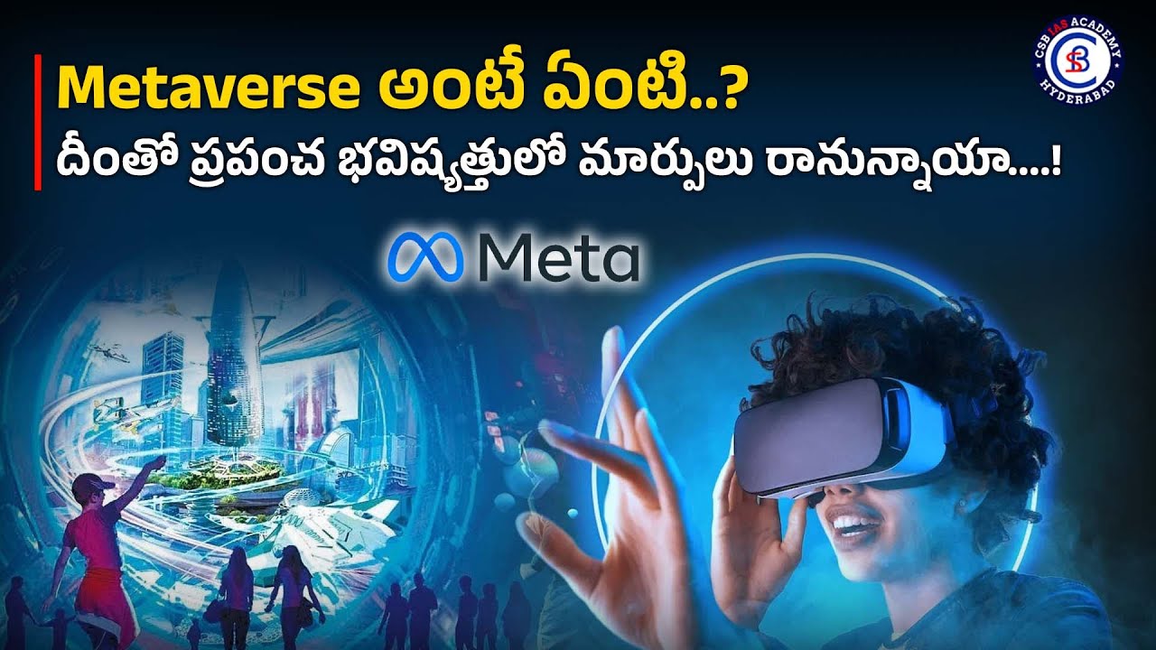 Metaverse అంటే ఏంటి..?దీంతో ప్రపంచ భవిష్యత్తులో మార్పులు రానున్నాయా..! ##metaverse #world #facebook