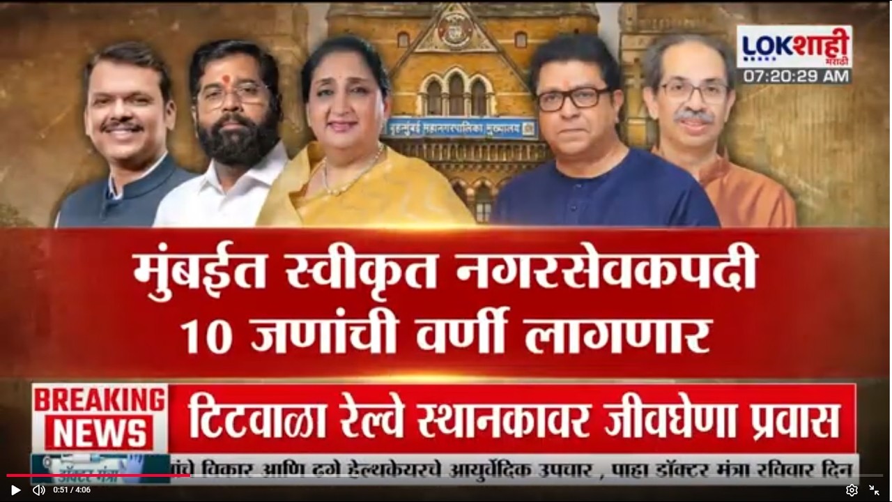 Lokshahi Marathi Special Report | मुंबईत स्वीकृत नगरसेवकपदी 10 जणांची वर्णी लागणार