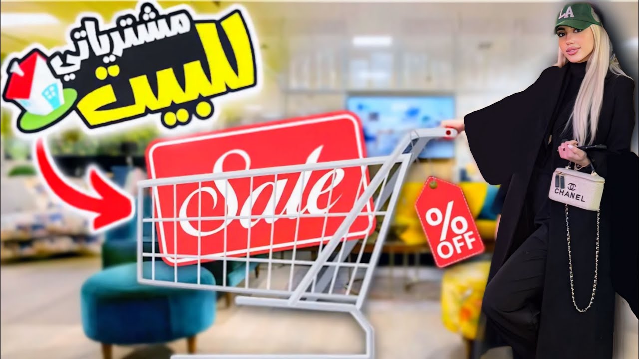 تجهيزاتنا بيتنا الجديد في بلجيكا 😍 اختارو معنا اثاث البيت 🏠