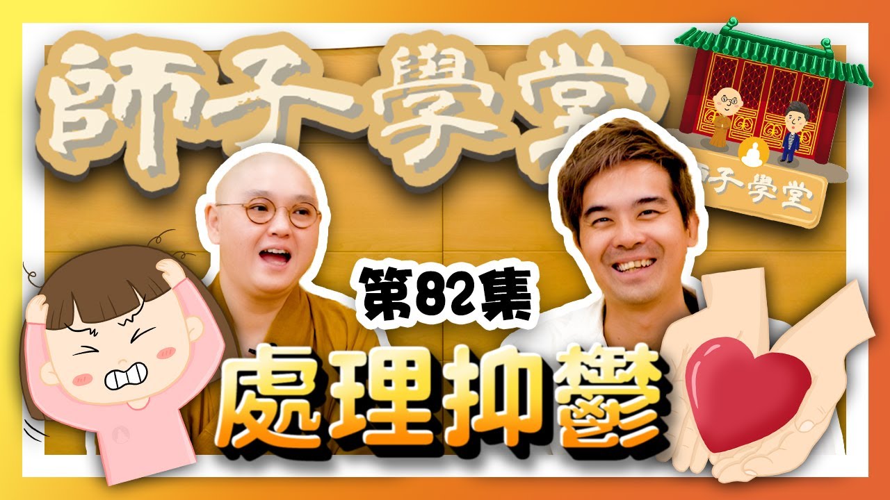 🌈【師子學堂】第82集：處理抑鬱🥹