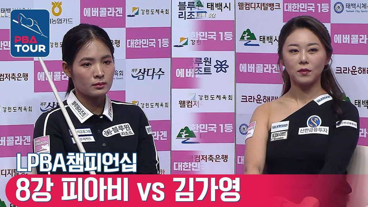 🇰🇭스롱 피아비(#ស្រួង​​ #ភាវី) vs 🇰🇷김가영 [LPBA챔피언십 / 8강]