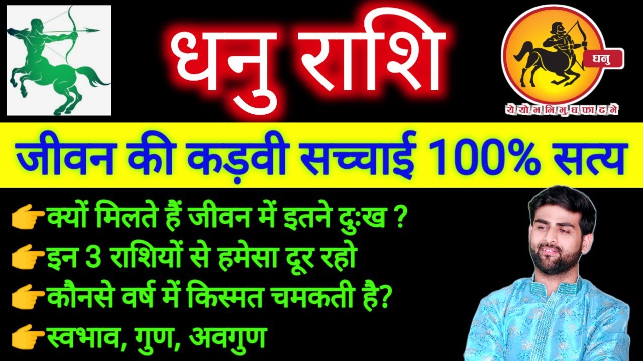 धनु राशि के पूरे जीवन की सच्चाई 100% सत्य | Dhanu Rashi Ke Jivan Ka Sach | Sachin kukreti