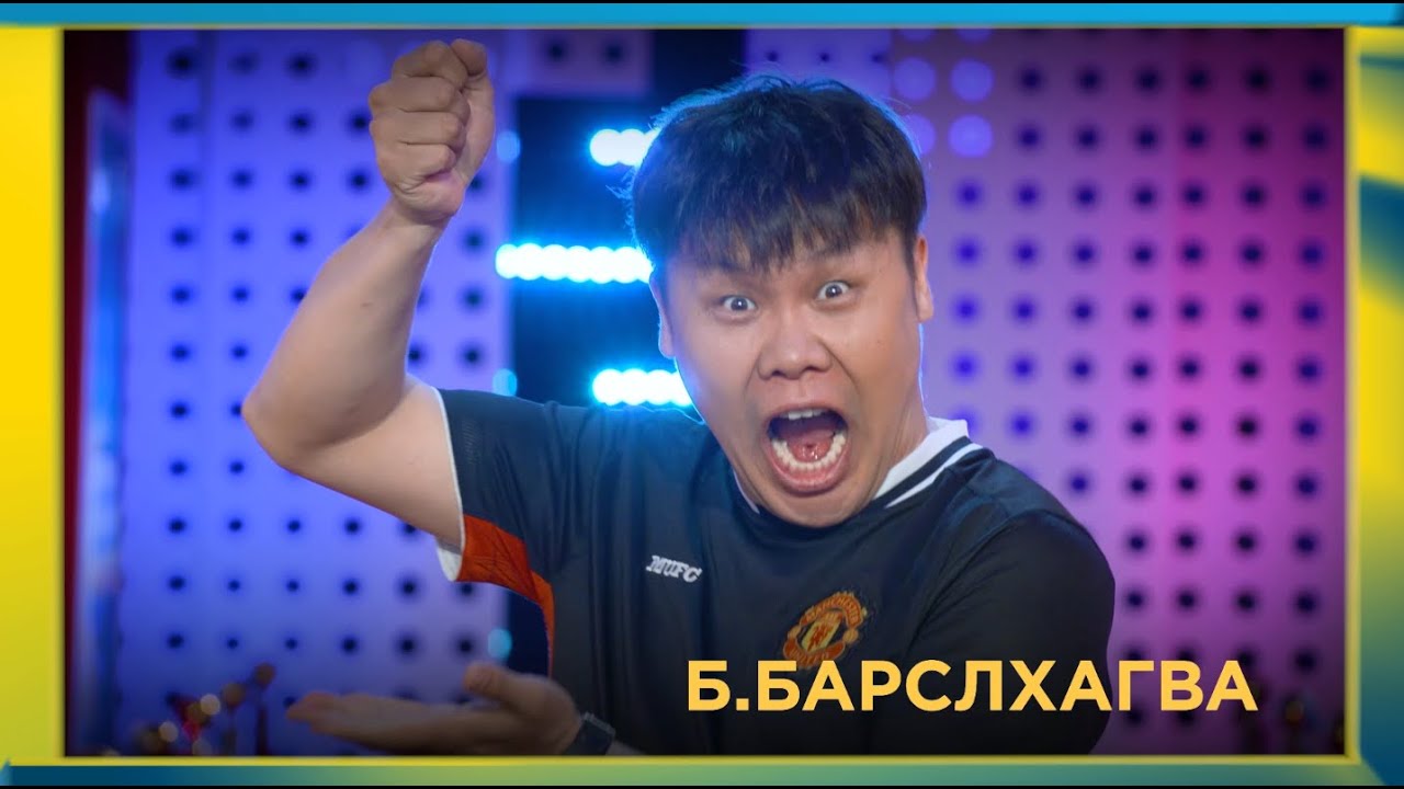 “Бурхны авралаар, чи ирлээ!” шоуны оролцогч Б.Барслхагва