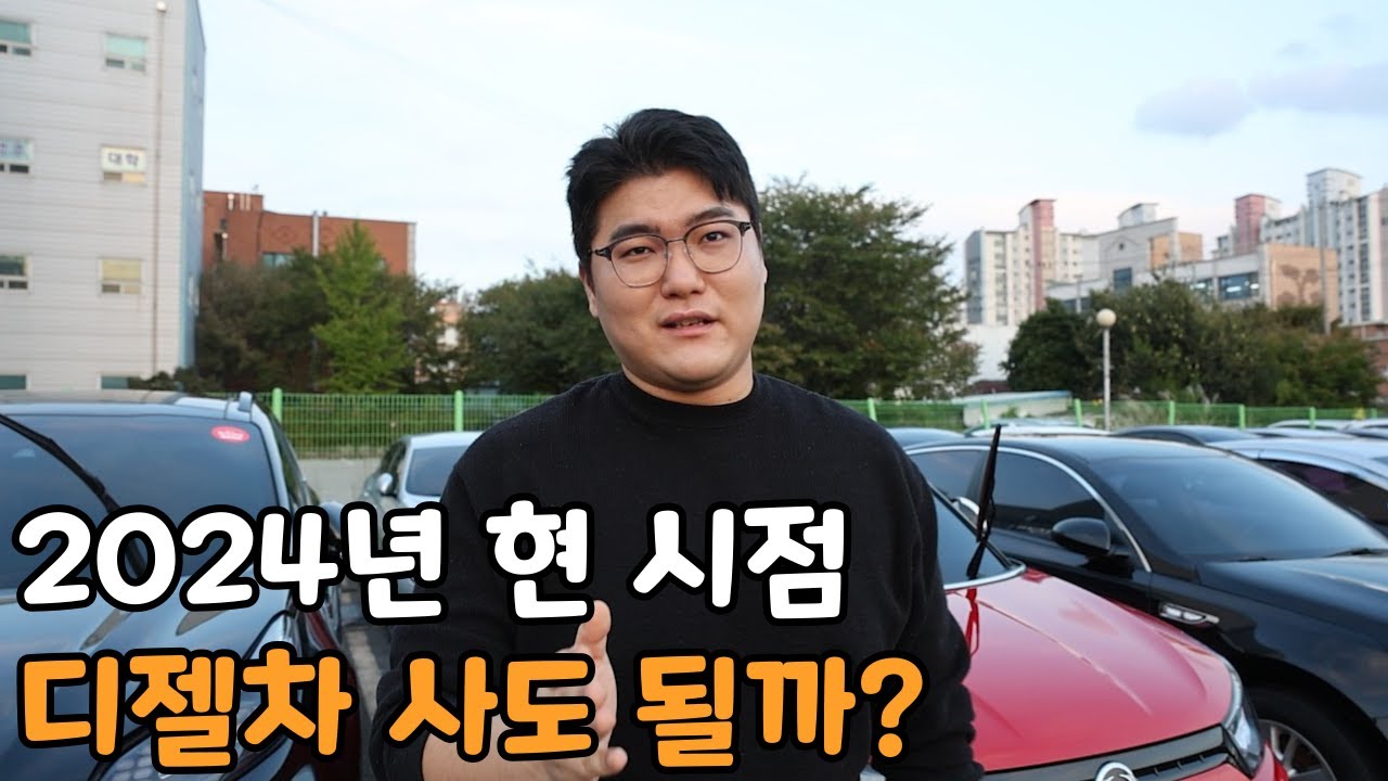 지금 디젤차 사도 될까요..?