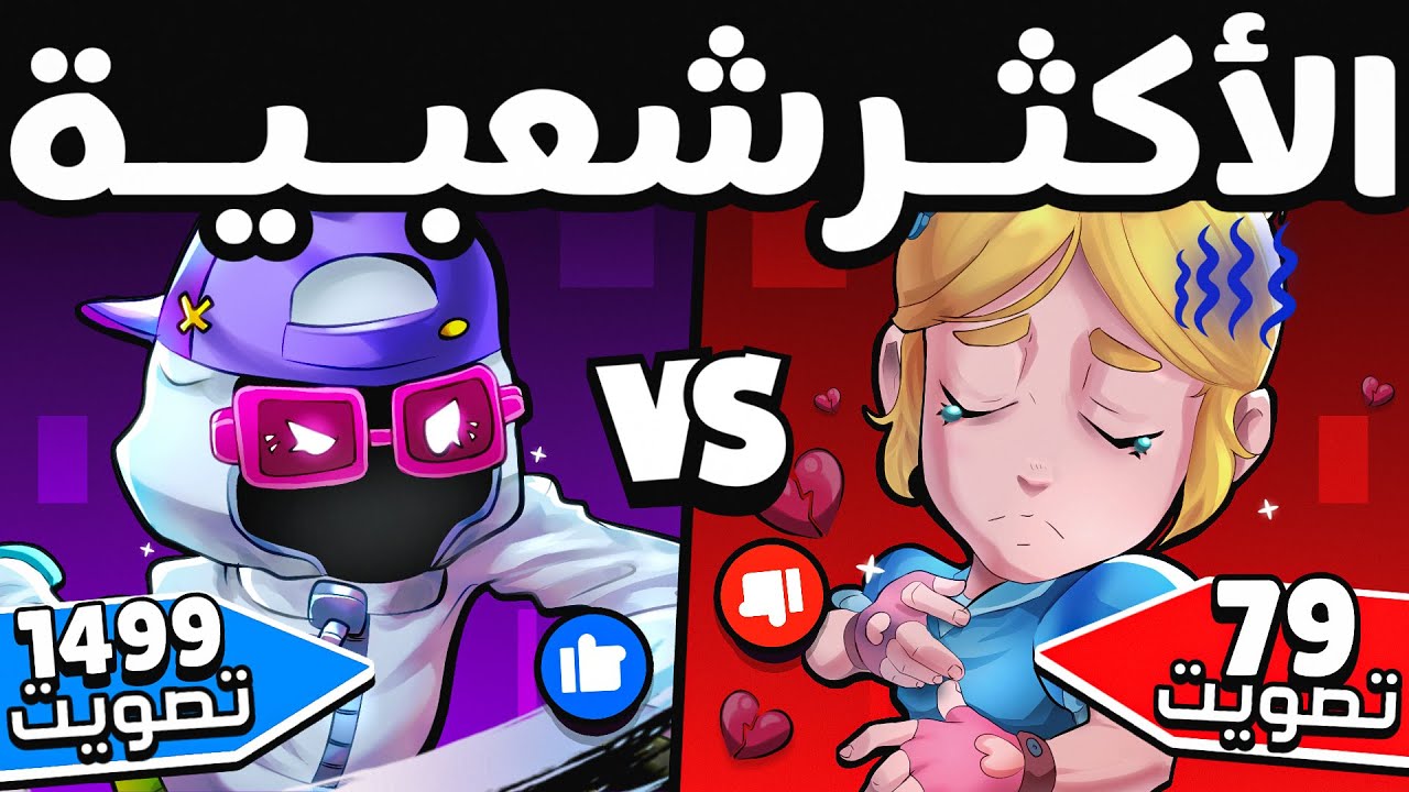 سألت 8,000 لاعب مين أكثر بطل محبوب ومكروه !