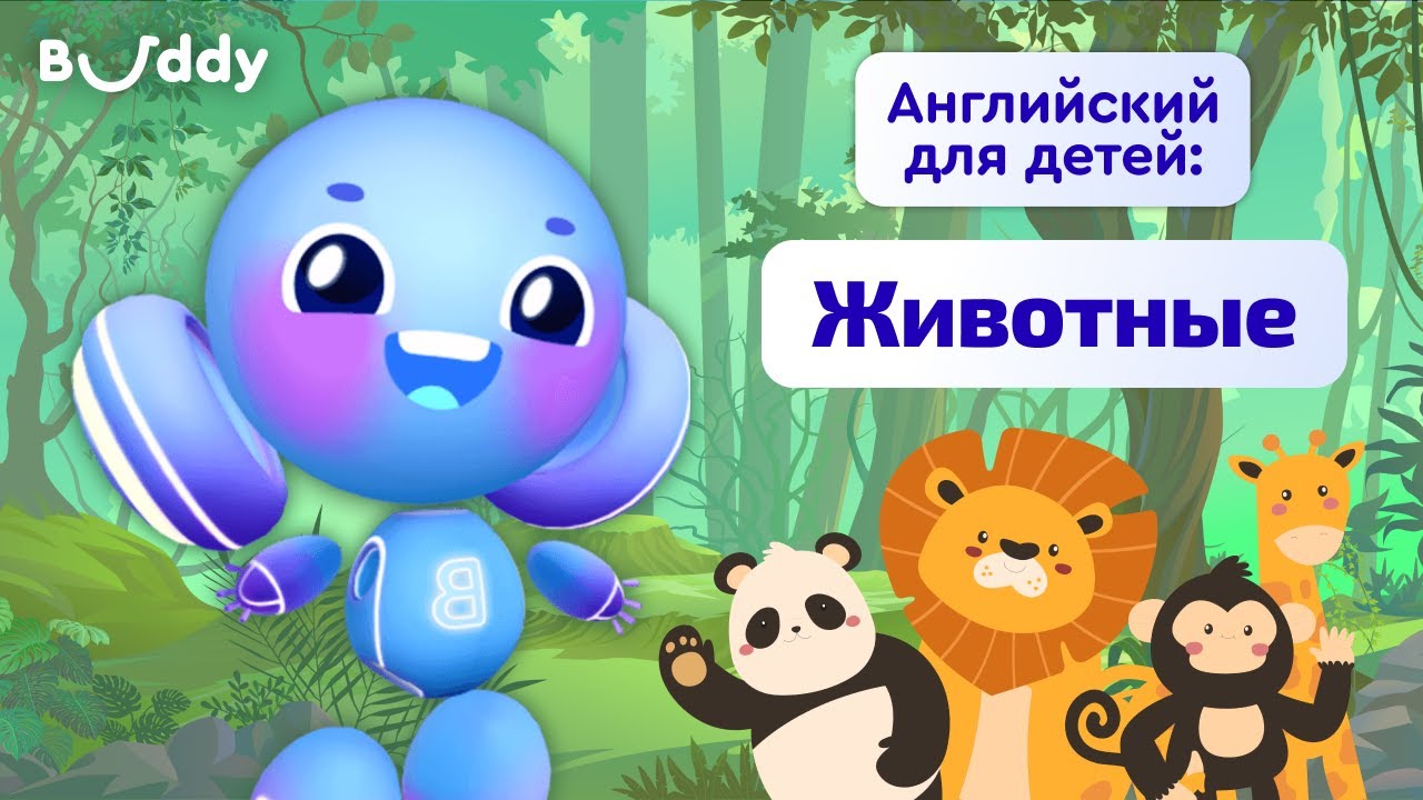 Животные на английском | Учим английские слова с Бадди | Buddy.ai | Английский для детей
