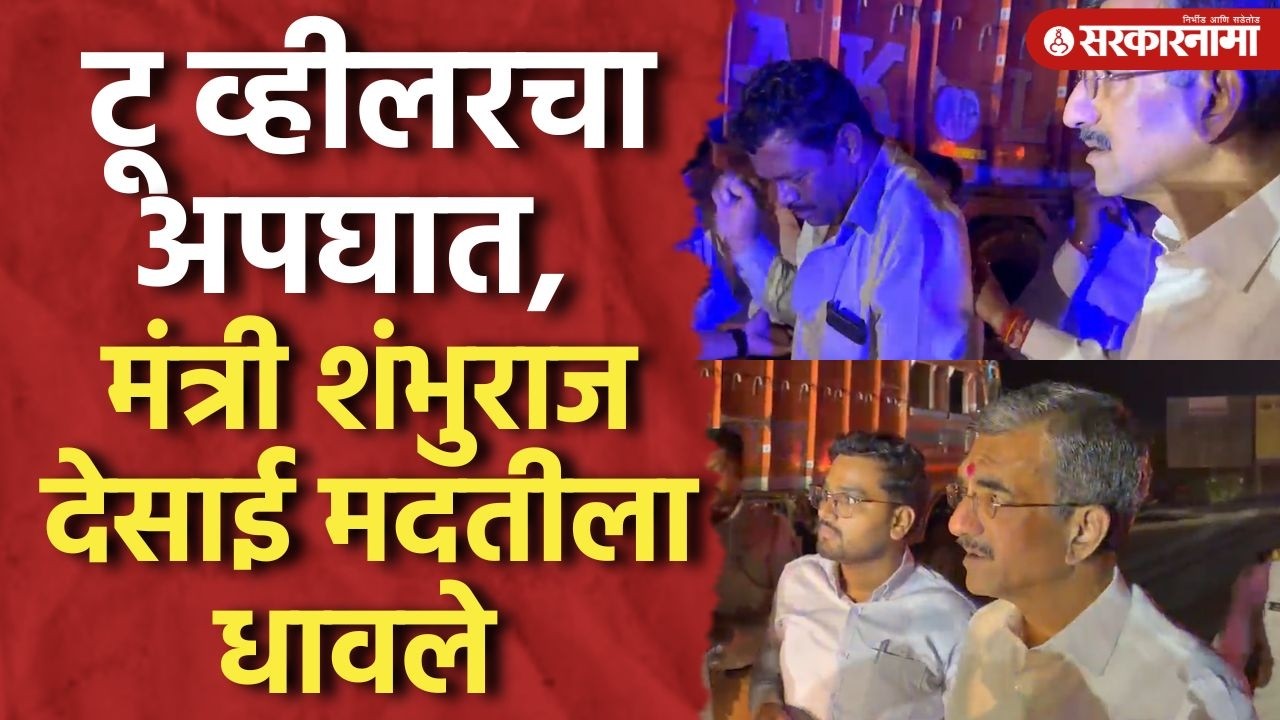 दुचाकीस्वाराचा अपघात मंत्री शंभूराज देसाईं जखमीच्या मदतीला धावले Shmbhuraj Desai, Satara News