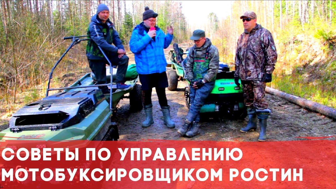 Всесезонный плавающий мотобуксировщик Ростин / Советы управления от главного конструктора