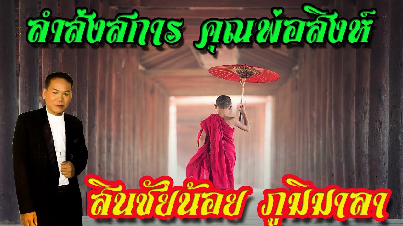 สินชัยน้อยลำส่งสการ
