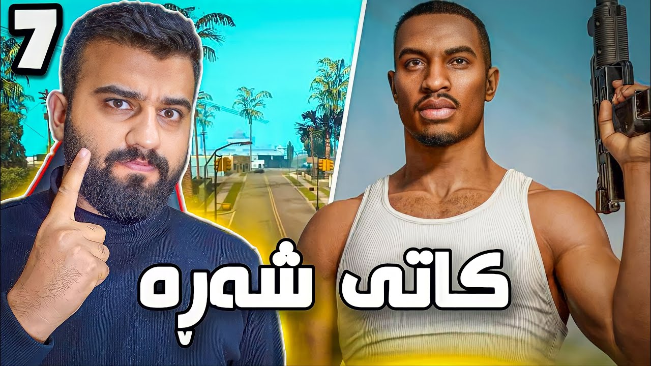 GTA San #7😳دەسەکەین بە کەتن نانەوە