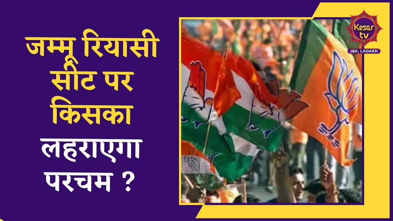 Kashmir Politics : Jammu Reasi Seat par kiska lehrayega parcham | Lok Sabha Election 2024