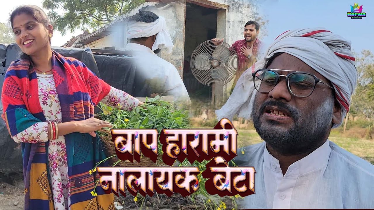 बाप हरामी  नालयक बेटा // Awadhi comedy video // (Gorwa comedy )