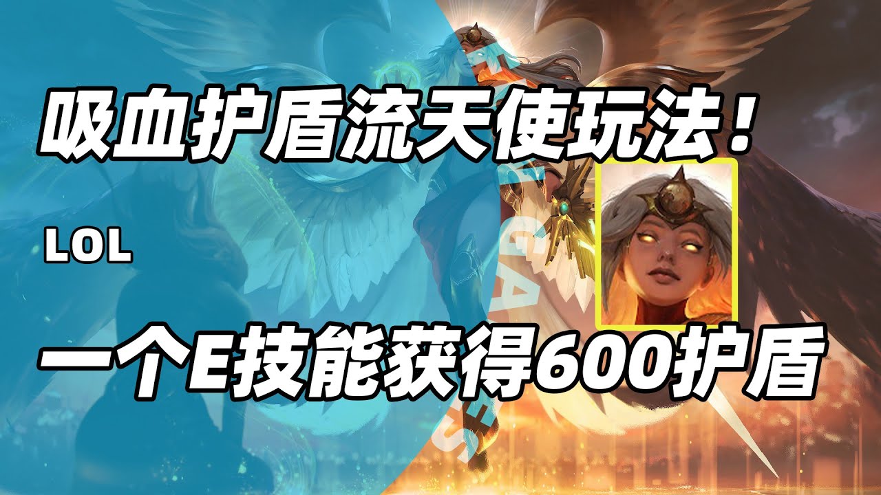 吸血护盾流天使玩法！一个E技能直接600护盾！先破盾把弟弟！