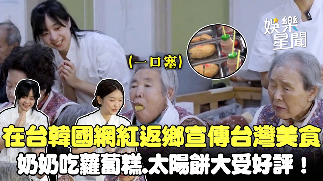 韓國奶奶超愛蘿蔔糕.太陽餅！在台韓國網紅Judy返鄉宣傳台灣美食意外大受好評😍｜三立娛樂星聞