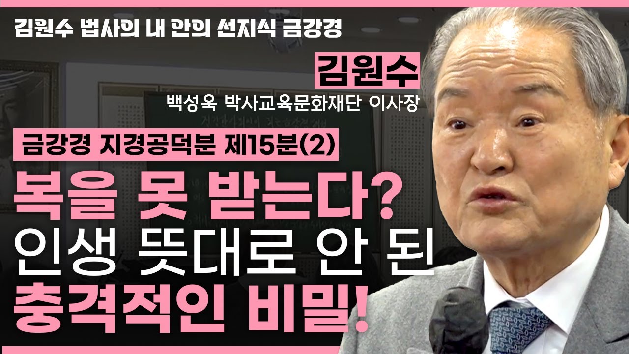 이것만 알아도 인생 역전?🎉 성공한 사람들의 숨겨진 법칙💡🔑ㅣ금강경 지경공덕분 제15분(2) [김원수 법사의 내안의 선지식 금강경 315회]