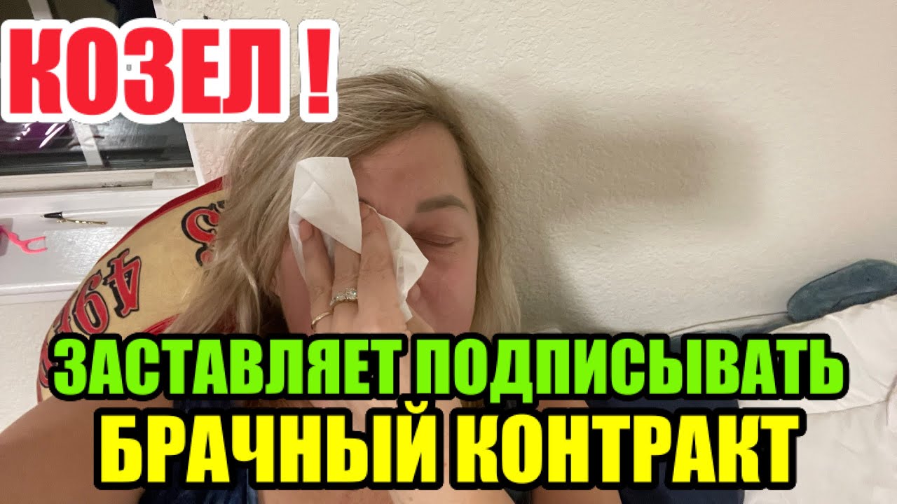 АМЕРИКАНЕЦ ПРИНЕС НА ПОДПИСЬ БРАЧНЫЙ КОНТРАКТ ПОДПИСЫВАТЬ ИЛИ НЕТ. МОЕ МНЕНИЕ.ЗМУЖ ЗА АМЕРИКАНЦА