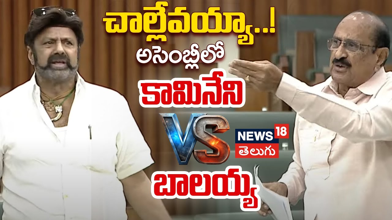 War Of Words Between Balakrishna and Kamineni Srinivas | చిరంజీవి కోసం కామినేని, బాలకృష్ణ గొడవ |N18V