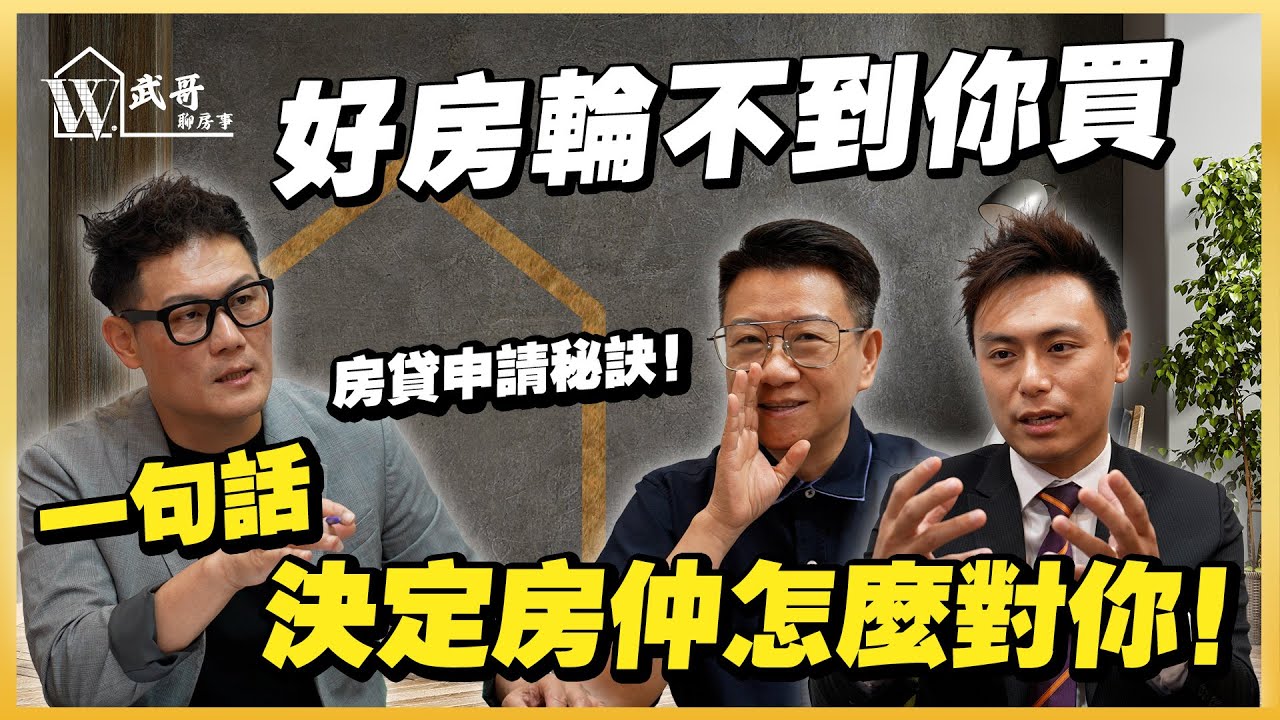 好房子為什麼輪不到你買？買房的第一句話決定房仲怎麼對你！銀行房貸申請真的有秘訣！【武哥聊房事】