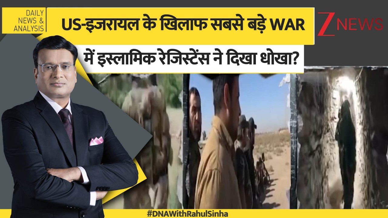 DNA: US के खिलाफ सबसे बड़े WAR में इस्लामिक रेजिस्टेंस ने दिखा धोखा? US-Iran War updates। Zee News