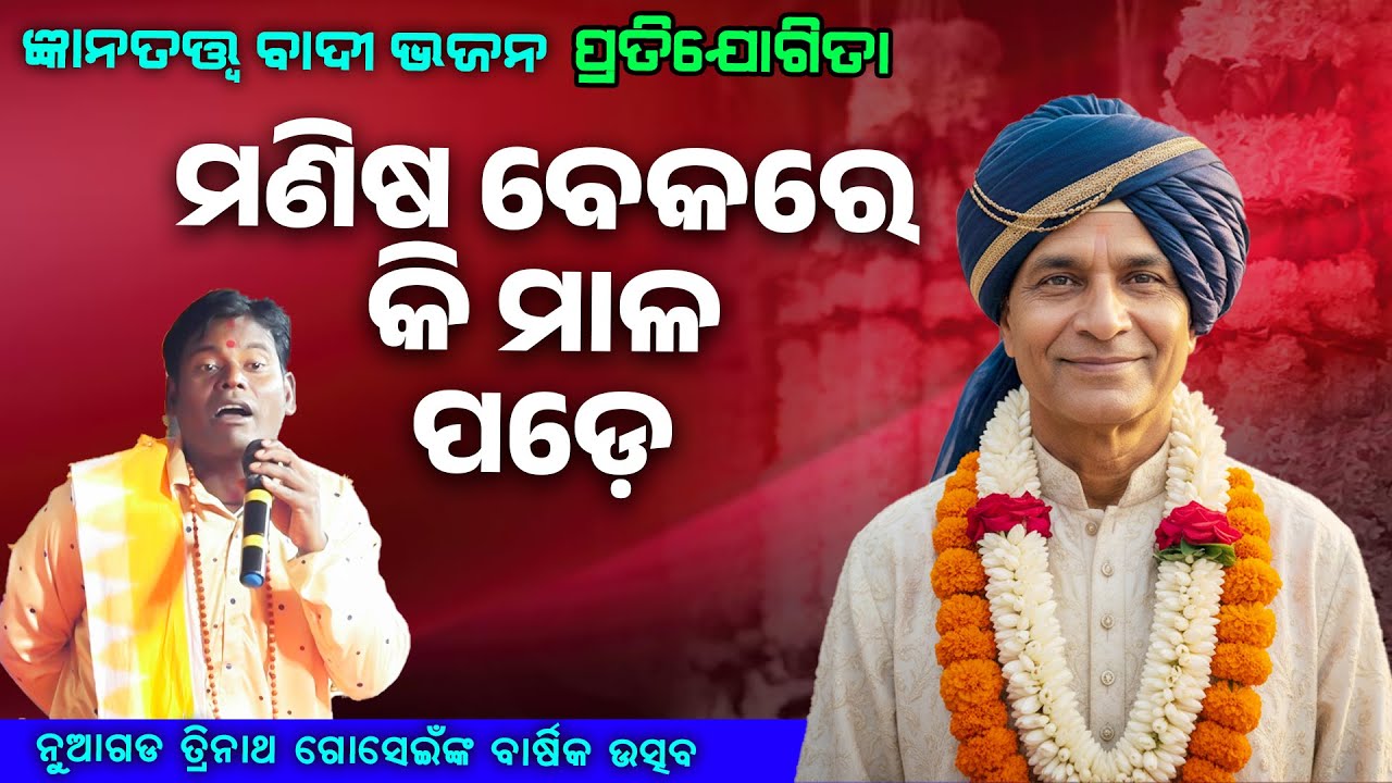 ମଣିଷ ବେକରେ କି ମାଳ ପଡ଼େ ||Manisha Bekare Ki Mala Pade ||