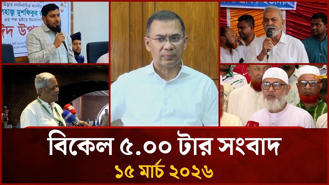 বিকেল ৫.০০ টার মাইটিভি জেলা সংবাদ | ১৫ মার্চ ২০২৬ |  Mytv Zela News 5.30 PM | 15 March 2026