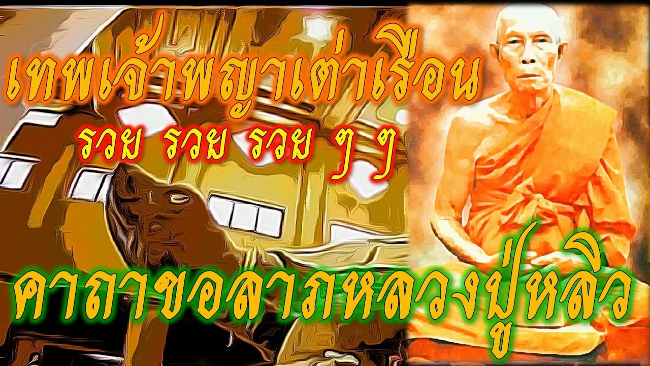 (รวยทรัพย์รับเงินล้าน)กับคาถาขอลาภหลวงปู่หลิว(เทพเจ้าพญาเต่าเรือน)วัดไร่แตงทอง จ.นครปฐม ค้าขายร่ำรวย
