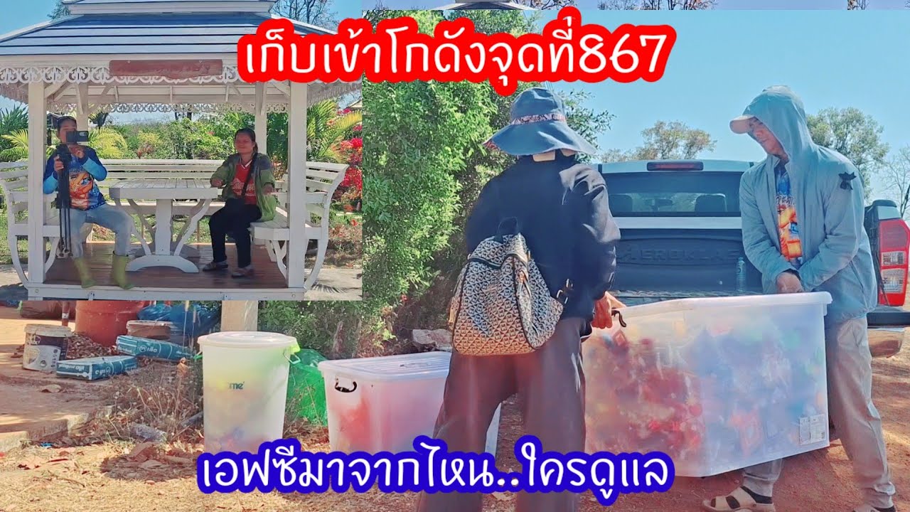 เอฟซีมาจากไหน..ใครดูแล? เมื่อถึงเวลาต้องเก็บเข้าโกดังหมายเลข 845