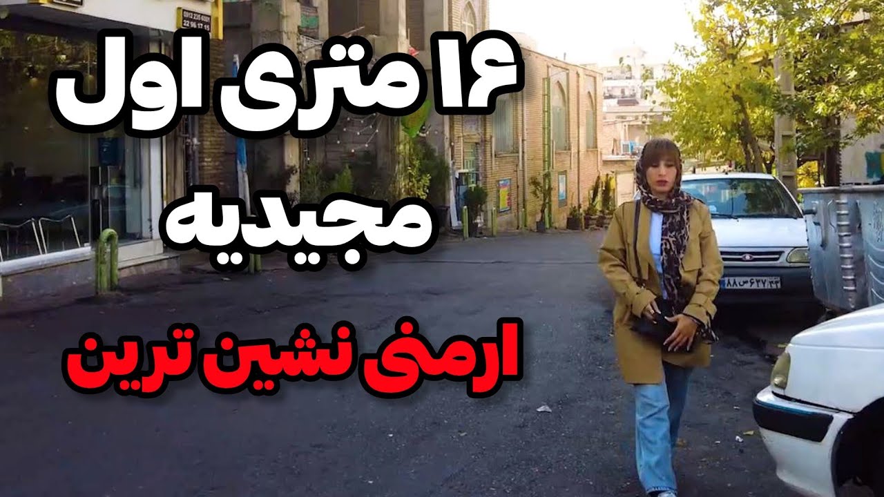 Iran2024,majidieh,16metri aval / شانزده متری اول مجیدیه