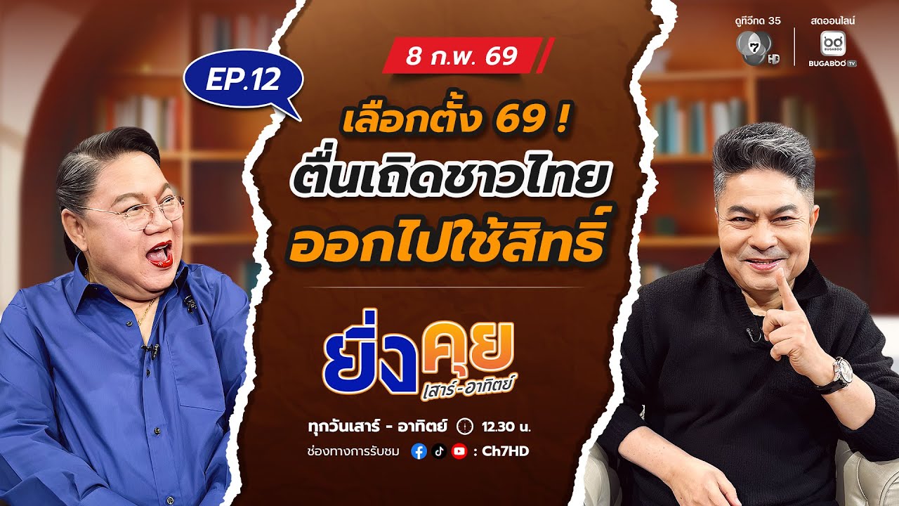 Live  ยิ่งคุย เสาร์ อาทิตย์ EP.12  เลือกตั้ง 69 ! ตื่นเถิดชาวไทย ออกไปใช้สิทธิ์  | ช่อง 7HD