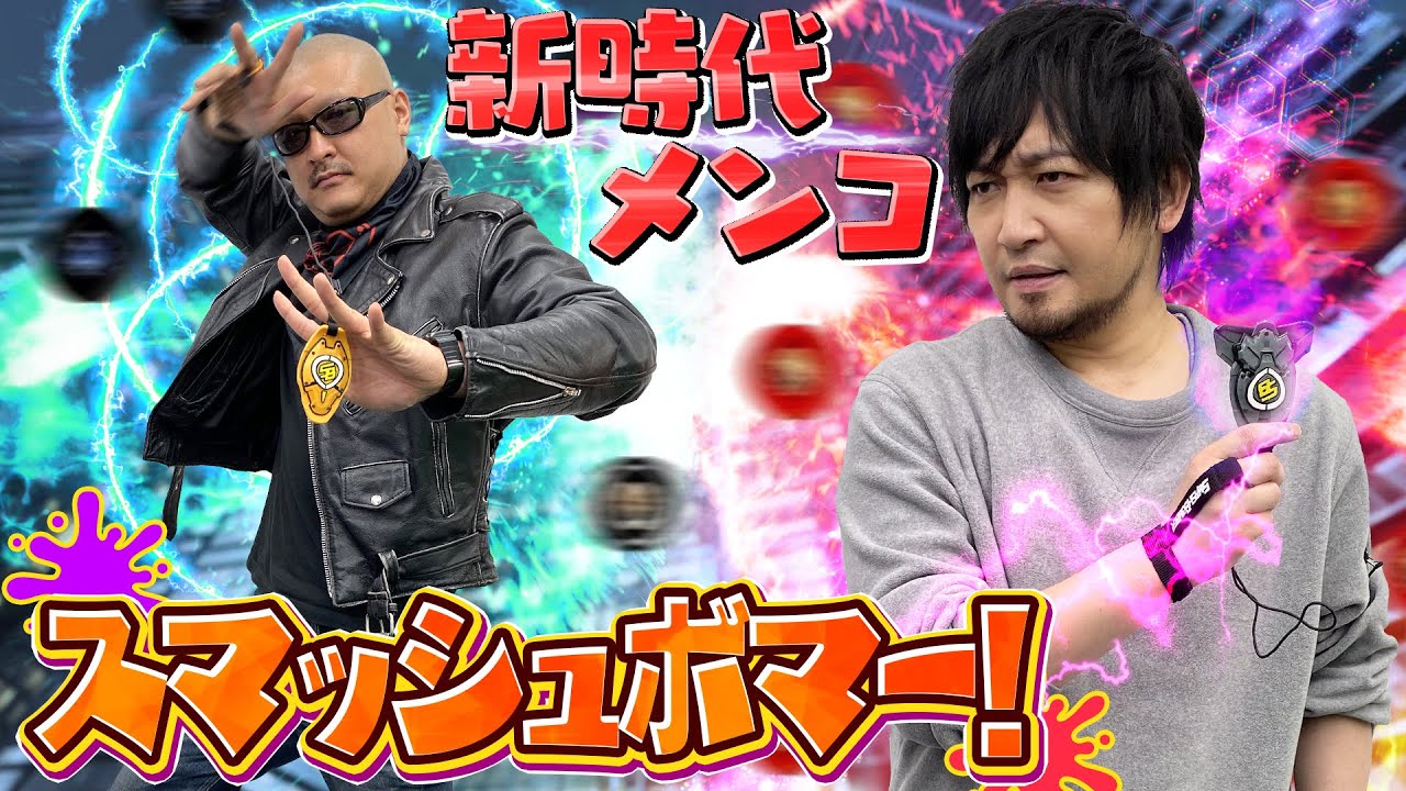 【スマッシュボマー】プロボマー爆誕！大人たちが大技でフィールドを破壊するほどにヒートアップ！【めんこ】