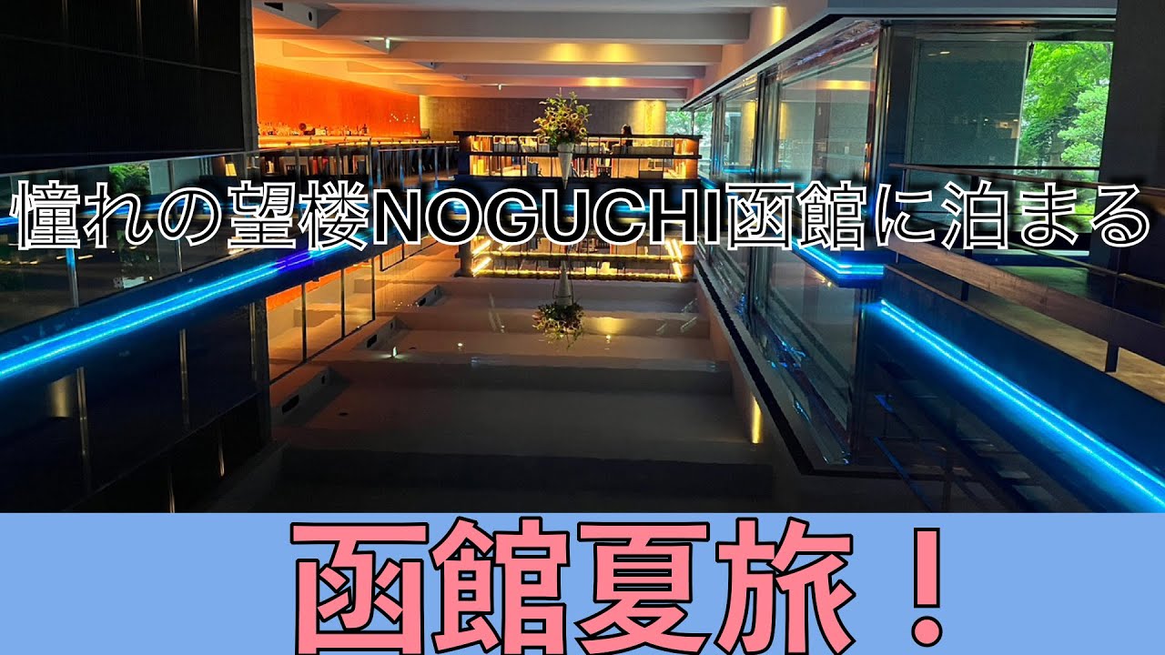 函館夏旅Part１憧れの望楼NOGUCHIに泊まる！道の駅グルメとホテルツアー